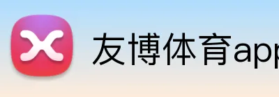 友博体育app最新版 logo
